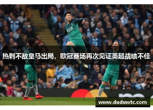 热刺不敌皇马出局，欧冠赛场再次见证英超战绩不佳