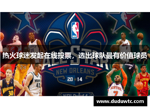热火球迷发起在线投票，选出球队最有价值球员
