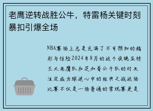老鹰逆转战胜公牛，特雷杨关键时刻暴扣引爆全场