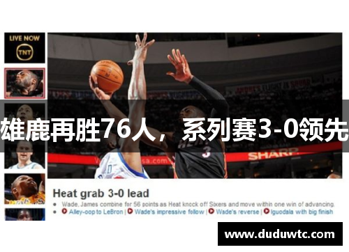 雄鹿再胜76人，系列赛3-0领先
