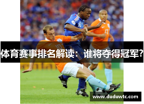 体育赛事排名解读：谁将夺得冠军？