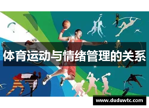 体育运动与情绪管理的关系