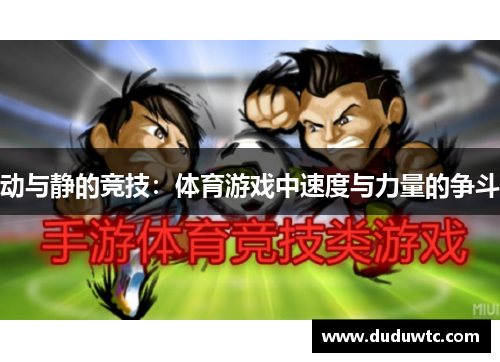 动与静的竞技：体育游戏中速度与力量的争斗