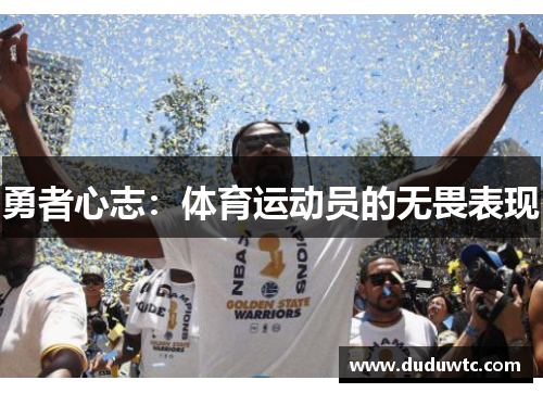 勇者心志：体育运动员的无畏表现