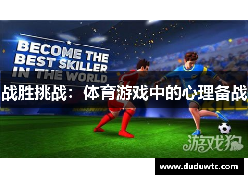 战胜挑战：体育游戏中的心理备战