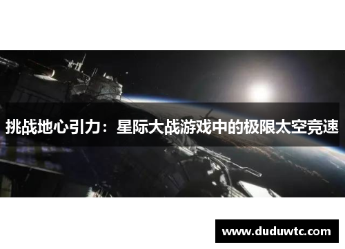 挑战地心引力：星际大战游戏中的极限太空竞速