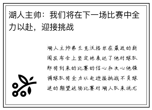 湖人主帅：我们将在下一场比赛中全力以赴，迎接挑战