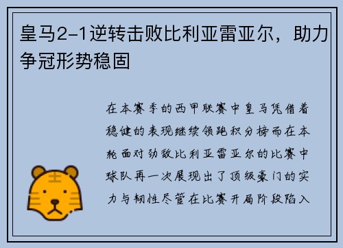 皇马2-1逆转击败比利亚雷亚尔，助力争冠形势稳固