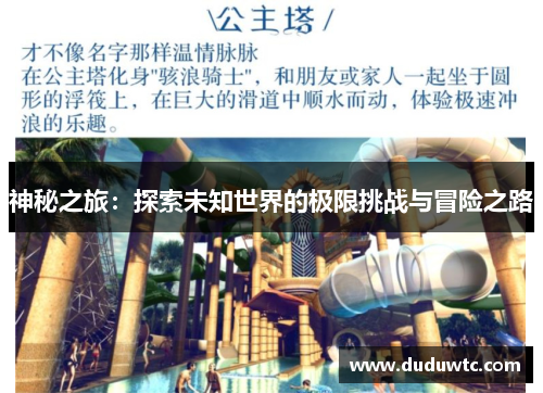 神秘之旅：探索未知世界的极限挑战与冒险之路