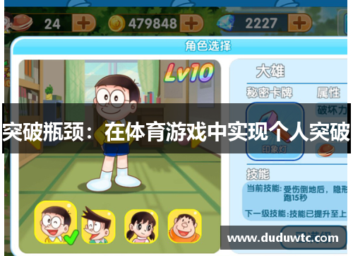 突破瓶颈：在体育游戏中实现个人突破