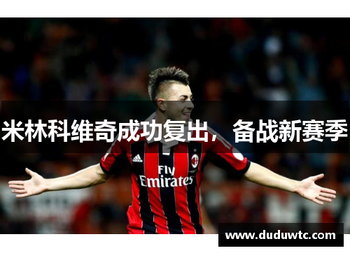 米林科维奇成功复出，备战新赛季