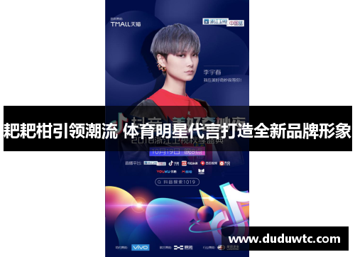 耙耙柑引领潮流 体育明星代言打造全新品牌形象