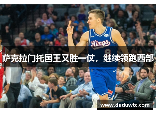 萨克拉门托国王又胜一仗，继续领跑西部