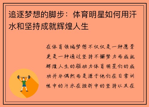 追逐梦想的脚步：体育明星如何用汗水和坚持成就辉煌人生