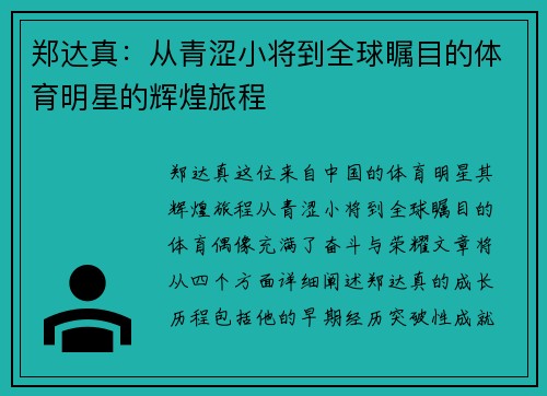 郑达真：从青涩小将到全球瞩目的体育明星的辉煌旅程