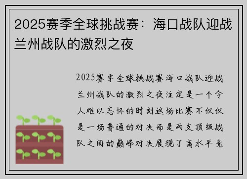 2025赛季全球挑战赛：海口战队迎战兰州战队的激烈之夜