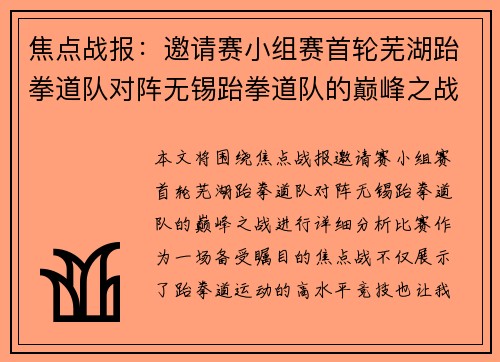 焦点战报：邀请赛小组赛首轮芜湖跆拳道队对阵无锡跆拳道队的巅峰之战