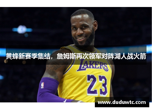 黄蜂新赛季集结，詹姆斯再次领军对阵湖人战火箭
