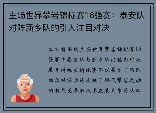 主场世界攀岩锦标赛16强赛：泰安队对阵新乡队的引人注目对决