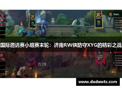 国际邀请赛小组赛末轮：济南RW侠防守XYG的精彩之战