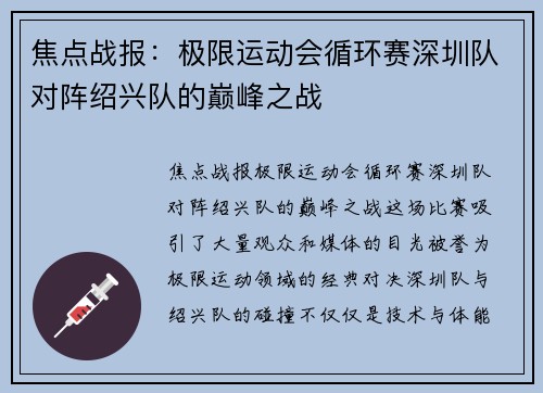 焦点战报：极限运动会循环赛深圳队对阵绍兴队的巅峰之战