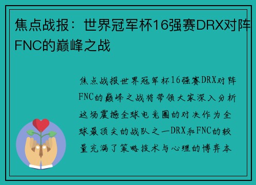 焦点战报：世界冠军杯16强赛DRX对阵FNC的巅峰之战