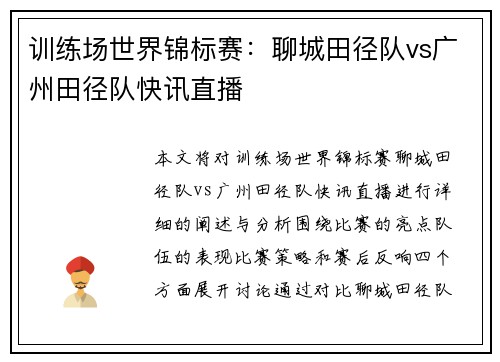 训练场世界锦标赛：聊城田径队vs广州田径队快讯直播