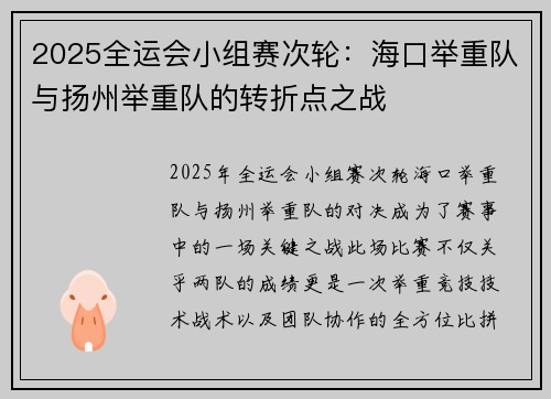 2025全运会小组赛次轮：海口举重队与扬州举重队的转折点之战