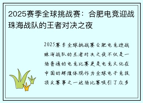 2025赛季全球挑战赛：合肥电竞迎战珠海战队的王者对决之夜