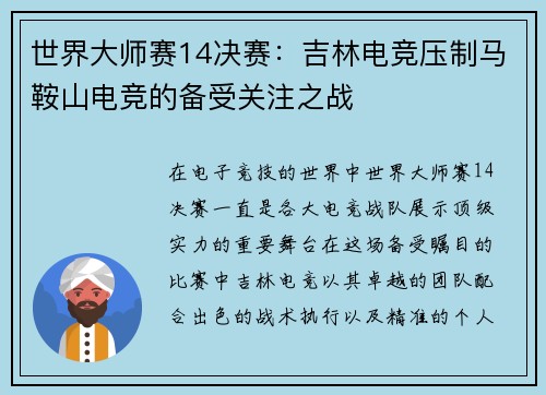 世界大师赛14决赛：吉林电竞压制马鞍山电竞的备受关注之战