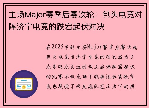 主场Major赛季后赛次轮：包头电竞对阵济宁电竞的跌宕起伏对决