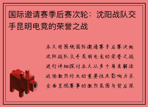 国际邀请赛季后赛次轮：沈阳战队交手昆明电竞的荣誉之战