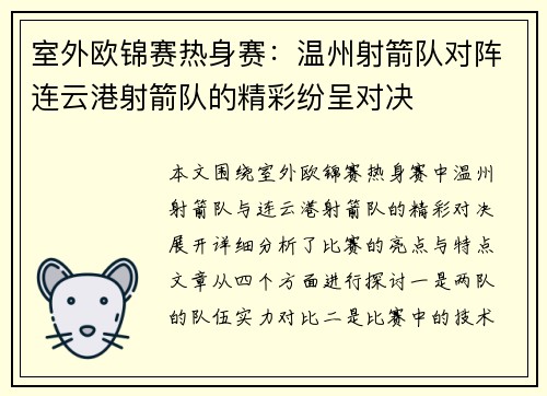 室外欧锦赛热身赛：温州射箭队对阵连云港射箭队的精彩纷呈对决
