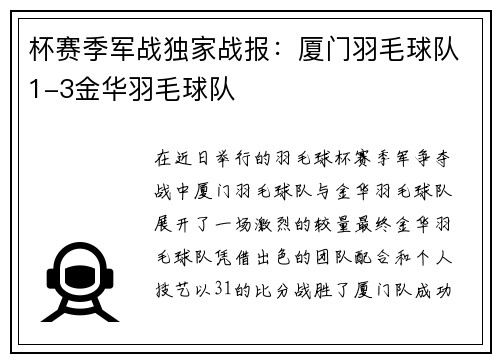 杯赛季军战独家战报：厦门羽毛球队1-3金华羽毛球队