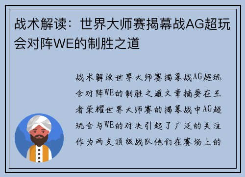 战术解读：世界大师赛揭幕战AG超玩会对阵WE的制胜之道