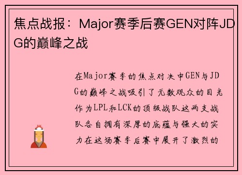焦点战报：Major赛季后赛GEN对阵JDG的巅峰之战