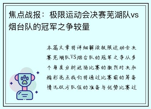 焦点战报：极限运动会决赛芜湖队vs烟台队的冠军之争较量