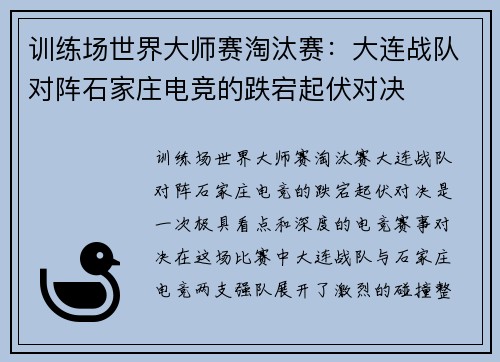训练场世界大师赛淘汰赛：大连战队对阵石家庄电竞的跌宕起伏对决