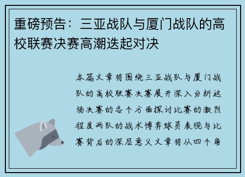 重磅预告：三亚战队与厦门战队的高校联赛决赛高潮迭起对决