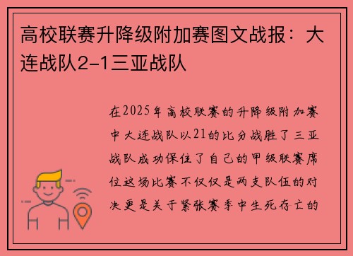高校联赛升降级附加赛图文战报：大连战队2-1三亚战队