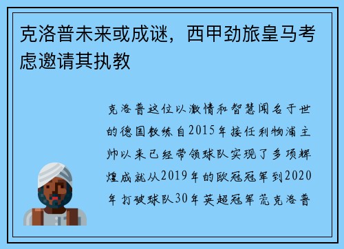 克洛普未来或成谜，西甲劲旅皇马考虑邀请其执教