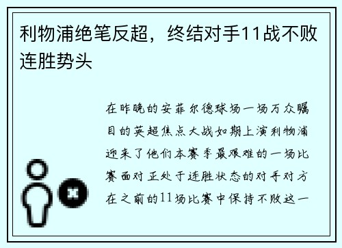 利物浦绝笔反超，终结对手11战不败连胜势头