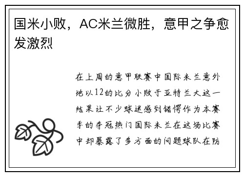 国米小败，AC米兰微胜，意甲之争愈发激烈