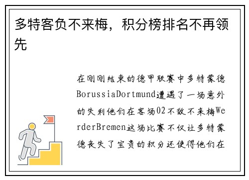 多特客负不来梅，积分榜排名不再领先
