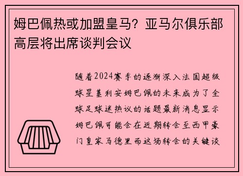 姆巴佩热或加盟皇马？亚马尔俱乐部高层将出席谈判会议