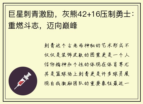 巨星刺青激励，灰熊42+16压制勇士：重燃斗志，迈向巅峰