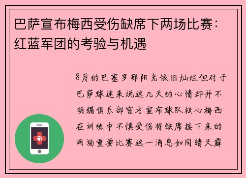 巴萨宣布梅西受伤缺席下两场比赛：红蓝军团的考验与机遇